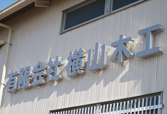 有限会社横山木工